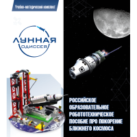 Комплект «Лунная одиссея» (полный) - «globural.ru» - Рузаевка