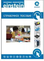 Цифровая лаборатория einstein. Справочное пособие по биологии (2 книги) - «globural.ru» - Рузаевка