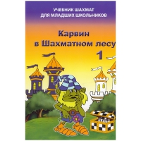 Барский В. "Карвин в Шахматном лесу. Учебник шахмат для младших школьников", Книга 1 - «globural.ru» - Рузаевка
