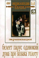 DVD "Белеет парус одинокий. Дума про казака Голоту" - «globural.ru» - Рузаевка
