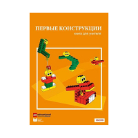 Конструктор "Первые конструкции". Книга для учителя - «globural.ru» - Рузаевка