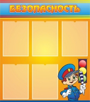 Стенд "Безопасность" (вариант 2) - «globural.ru» - Рузаевка