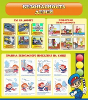 Стенд "Безопасность детей" (вариант 1) - «globural.ru» - Рузаевка