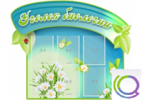 Стенд "Уголок биологии" - «globural.ru» - Рузаевка