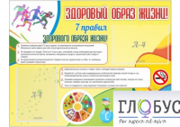 Стенд "Здоровый образ жизни" (вариант 2) - «globural.ru» - Рузаевка
