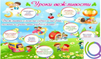 Стенд "Уроки вежливости" - «globural.ru» - Рузаевка
