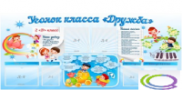 Стенд "Уголок класса Дружба" - «globural.ru» - Рузаевка