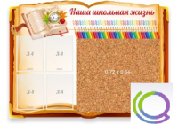 Стенд "Наша школьная жизнь" с пробковым покрытием - «globural.ru» - Рузаевка
