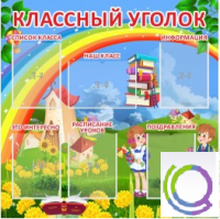 Стенд "Классный уголок" (вариант 4) - «globural.ru» - Рузаевка