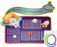 Стенд "Наши достижения" (вариант 4) - «globural.ru» - Рузаевка