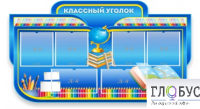 Стенд "Классный уголок" (вариант 6) - «globural.ru» - Рузаевка