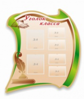Стенд "Уголок класса" - «globural.ru» - Рузаевка