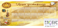 Стенд "Наши достижения" (вариант 5) - «globural.ru» - Рузаевка