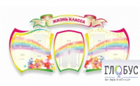 Стенд "Жизнь класса" - «globural.ru» - Рузаевка