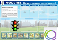 Стенд "Уголок ЮИД" - «globural.ru» - Рузаевка