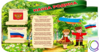 Стенд "Наша Родина" - «globural.ru» - Рузаевка