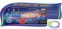 Стенд "Загадочный мир космоса" - «globural.ru» - Рузаевка