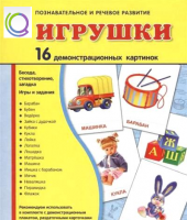 Демонстрационные карточки "Игрушки" - «globural.ru» - Рузаевка