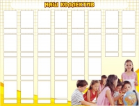 Стенд "Наш коллектив" - «globural.ru» - Рузаевка