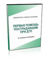 DVD "Первая помощь пострадавшим" - «globural.ru» - Рузаевка
