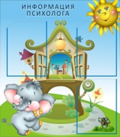 Стенд "Информация психолога" - «globural.ru» - Рузаевка