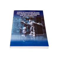 Учебно-методическое пособие по робототехнике для преподавателя (Школа) + флеш-накопитель с демонстрационными материалами - «globural.ru» - Рузаевка