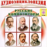 CD "Аудиоэнциклопедия. Русские композиторы" - «globural.ru» - Рузаевка