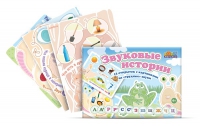 Комплект карточек для постановки трудных звуков "Звуковые истории" - «globural.ru» - Рузаевка