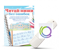 Программа для профилактики и коррекции трудностей чтения и письма "Читай-пиши без ошибок" - «globural.ru» - Рузаевка