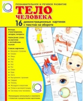 Демонстрационные карточки "Тело человека" - «globural.ru» - Рузаевка