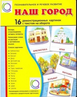 Демонстрационные карточки "Наш город" - «globural.ru» - Рузаевка
