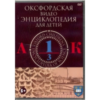 DVD "Оксфордская видео энциклопедия для детей. Часть 1 (А-К)" - «globural.ru» - Рузаевка