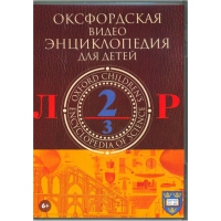 DVD "Оксфордская видео энциклопедия для детей. Часть 2 (Л-Р)" - «globural.ru» - Рузаевка