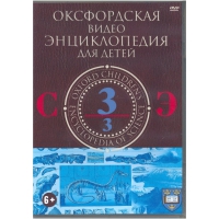 DVD "Оксфордская видео энциклопедия для детей. Часть 3 (С-Э)" - «globural.ru» - Рузаевка