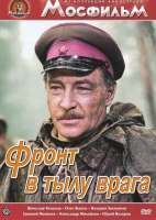 DVD художественный фильм "В тылу врага" - «globural.ru» - Рузаевка