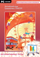Интерактивные тесты. Английский язык. Грамматика: глагол - «globural.ru» - Рузаевка