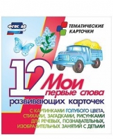 Тематические карточки "Мои первые слова" (голубой цвет) - «globural.ru» - Рузаевка