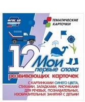 Тематические карточки "Мои первые слова" (синий цвет) - «globural.ru» - Рузаевка