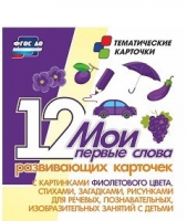 Тематические карточки "Мои первые слова" (фиолетовый цвет) - «globural.ru» - Рузаевка