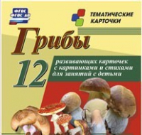 Тематические карточки "Грибы" - «globural.ru» - Рузаевка