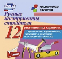Тематические карточки "Ручные инструменты строителя" - «globural.ru» - Рузаевка
