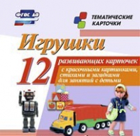 Тематические карточки "Игрушки" - «globural.ru» - Рузаевка