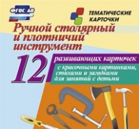 Тематические карточки "Ручной столярный и плотничий инструмент" - «globural.ru» - Рузаевка