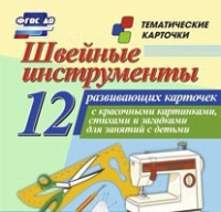 Тематические карточки "Швейные инструменты" - «globural.ru» - Рузаевка