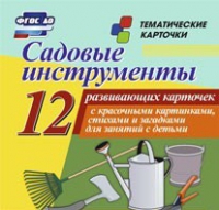 Тематические карточки "Садовые инструменты" - «globural.ru» - Рузаевка