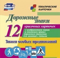 Тематические карточки "Дорожные знаки" (вариант 2) - «globural.ru» - Рузаевка