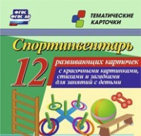 Тематические карточки "Спортинвентарь" - «globural.ru» - Рузаевка