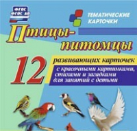 Тематические карточки "Птицы-питомцы" - «globural.ru» - Рузаевка