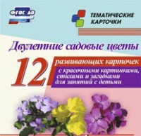 Тематические карточки "Двулетние садовые цветы" - «globural.ru» - Рузаевка