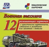 Тематические карточки "Военная техника" - «globural.ru» - Рузаевка